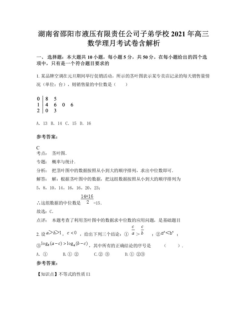 湖南省邵阳市液压有限责任公司子弟学校2021年高三数学理月考试卷含解析