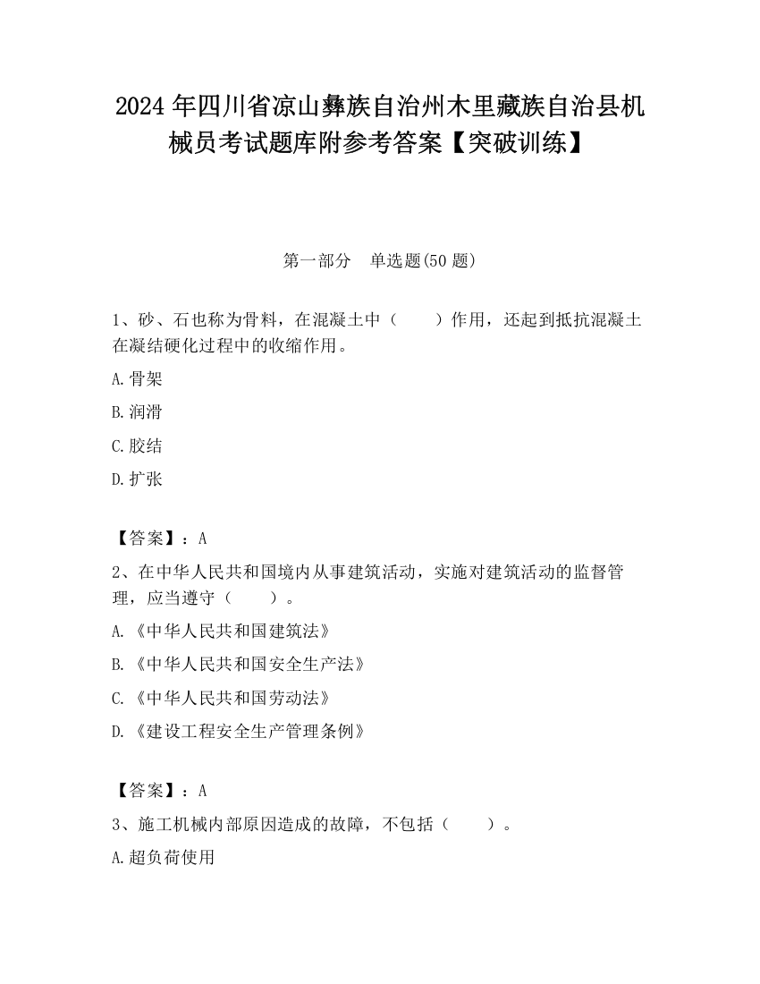 2024年四川省凉山彝族自治州木里藏族自治县机械员考试题库附参考答案【突破训练】