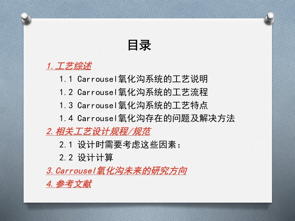 carrousel氧化沟工艺