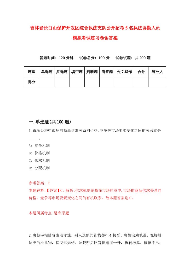 吉林省长白山保护开发区综合执法支队公开招考5名执法协勤人员模拟考试练习卷含答案第3次