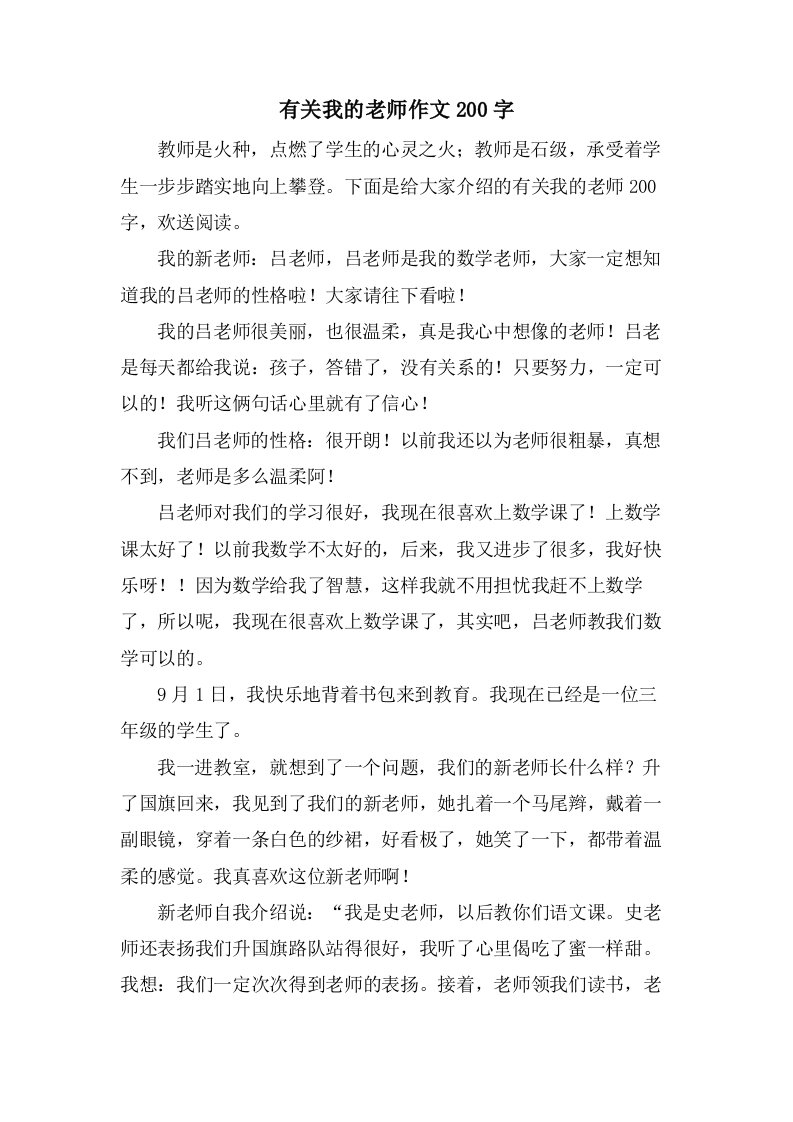 有关我的老师作文200字