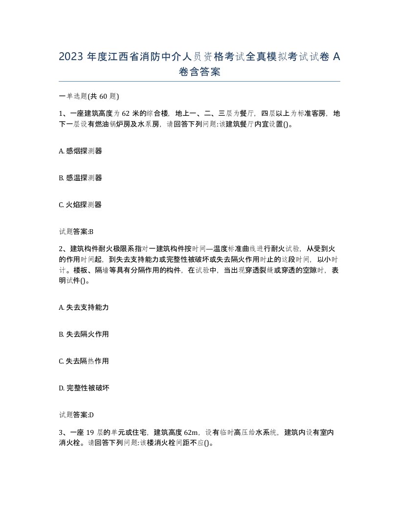 2023年度江西省消防中介人员资格考试全真模拟考试试卷A卷含答案