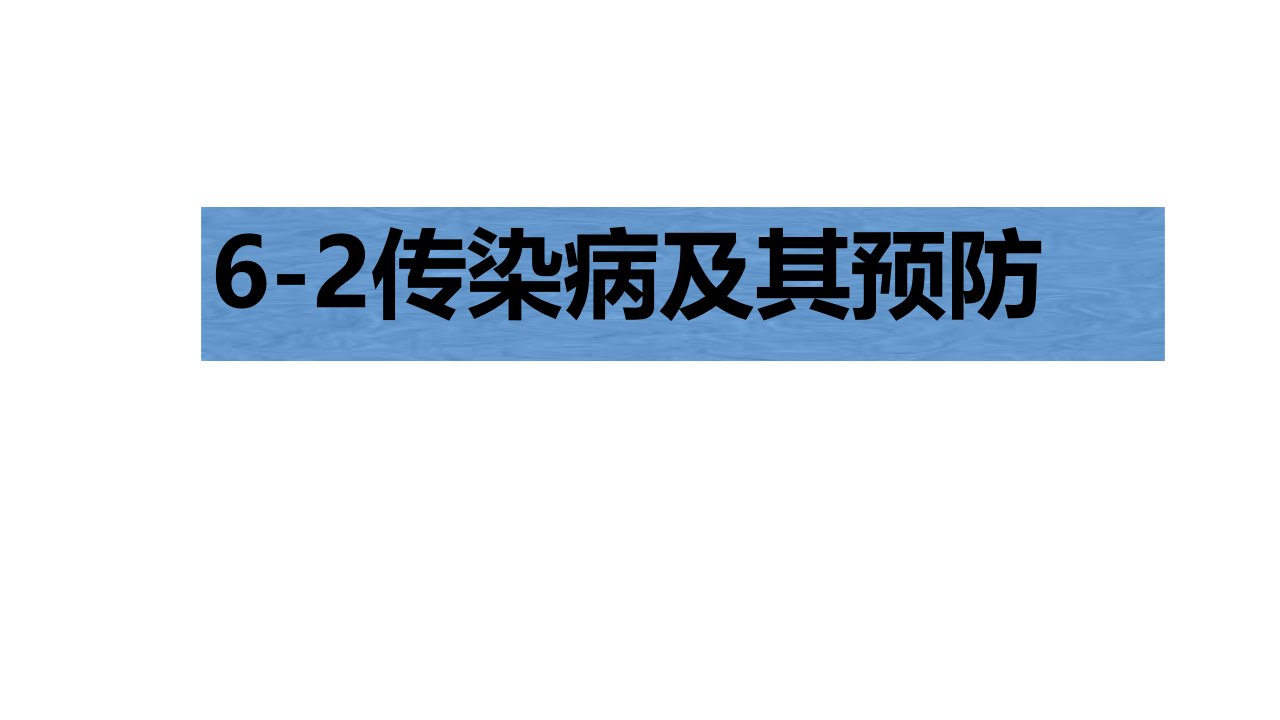 传染病及其预防