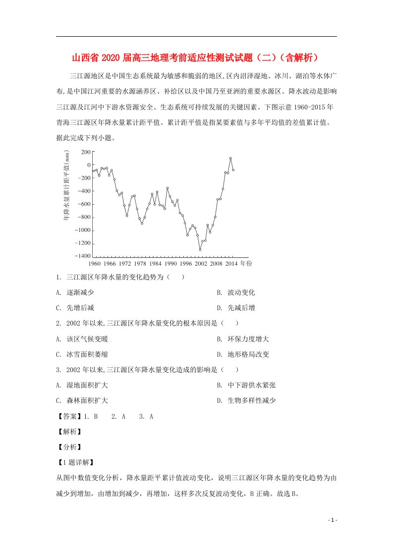 山西省2020届高三地理考前适应性测试试题二含解析