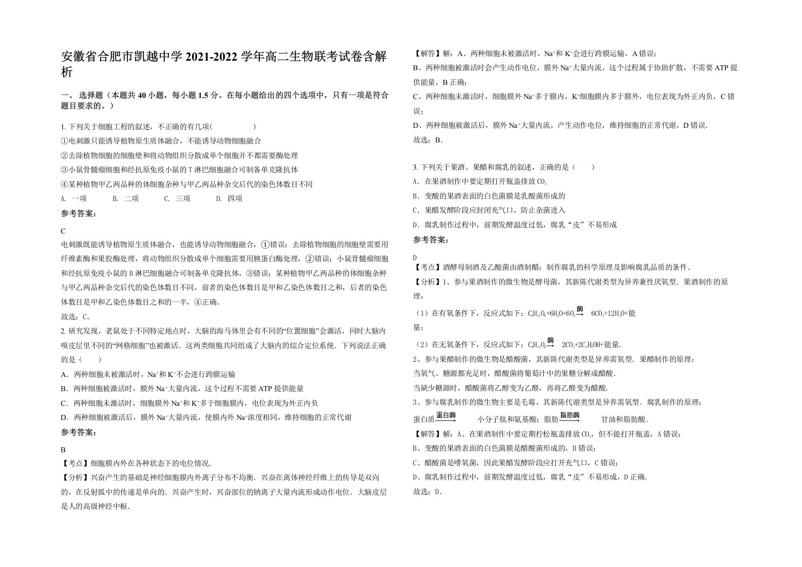 安徽省合肥市凯越中学2021-2022学年高二生物联考试卷含解析