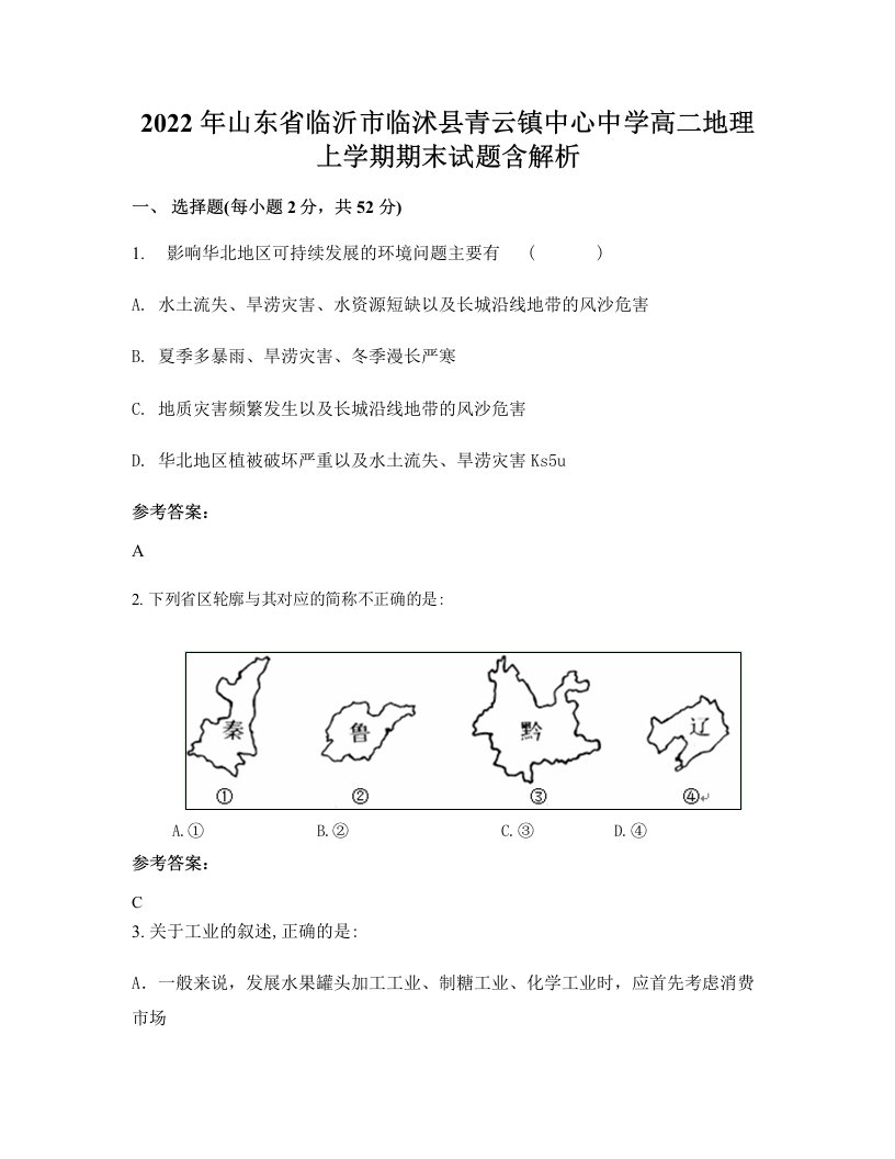 2022年山东省临沂市临沭县青云镇中心中学高二地理上学期期末试题含解析