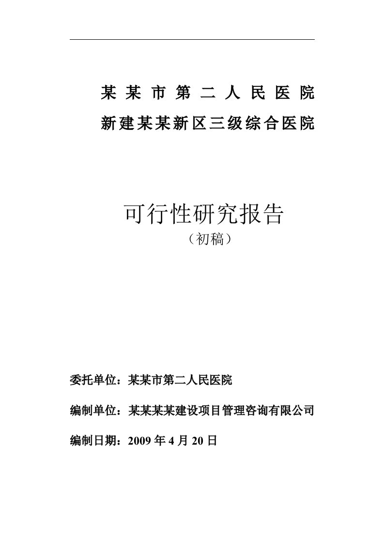 2009年-第二人民医院新建临桂新区三级综合医院可行性研究报告