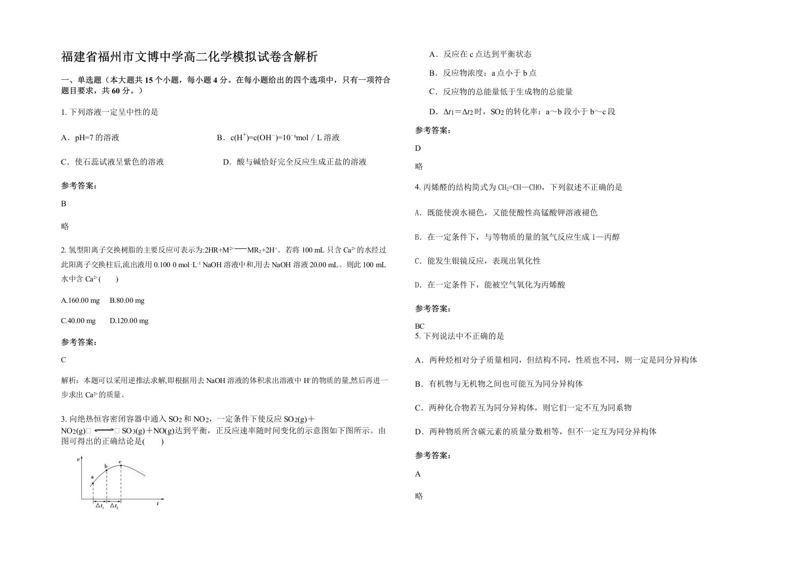 福建省福州市文博中学高二化学模拟试卷含解析