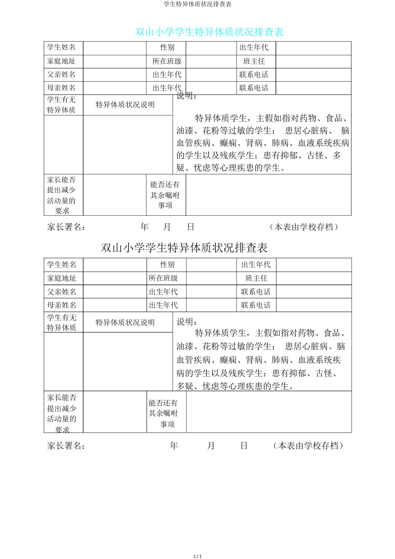 学生特异体质情况排查表