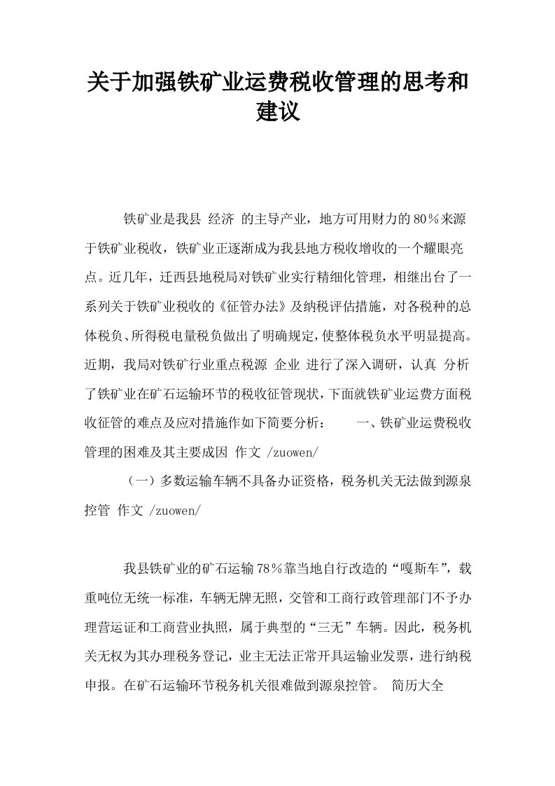 关于加强铁矿业运费税收管理的思考和建议