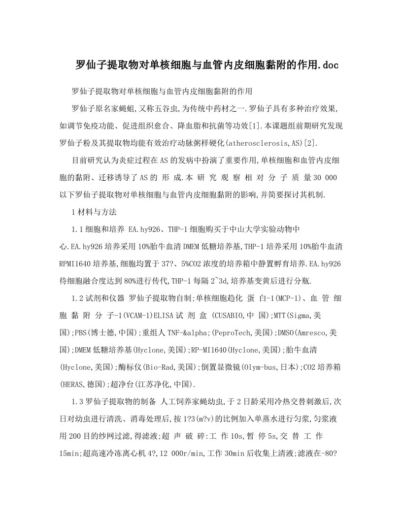 罗仙子提取物对单核细胞与血管内皮细胞黏附的作用&#46;doc