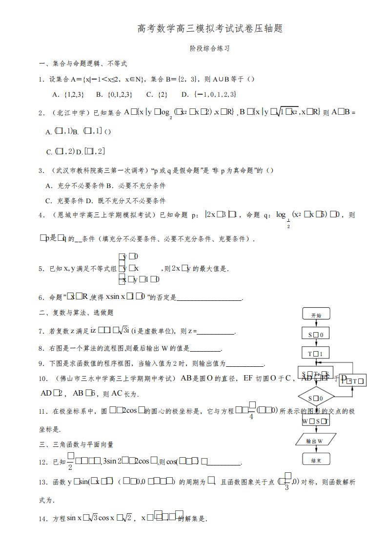 高考数学高三模拟考试试卷压轴题001