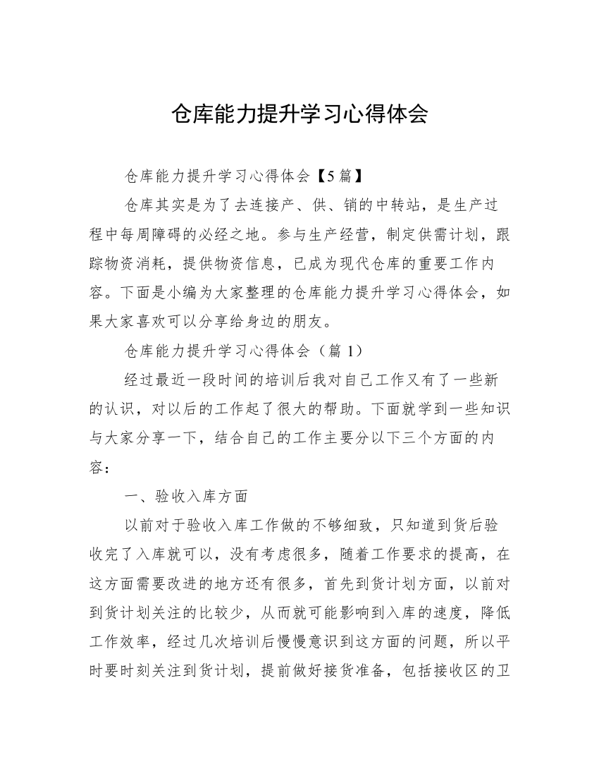 仓库能力提升学习心得体会