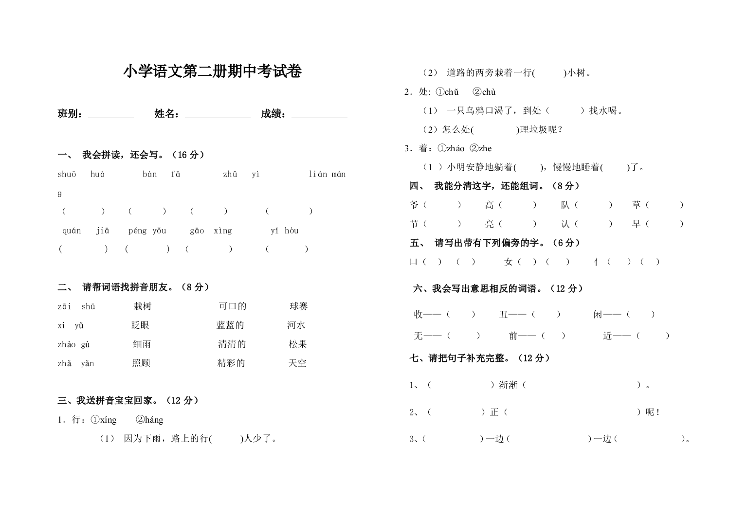 【小学中学教育精选】小学语文第二册期中试卷