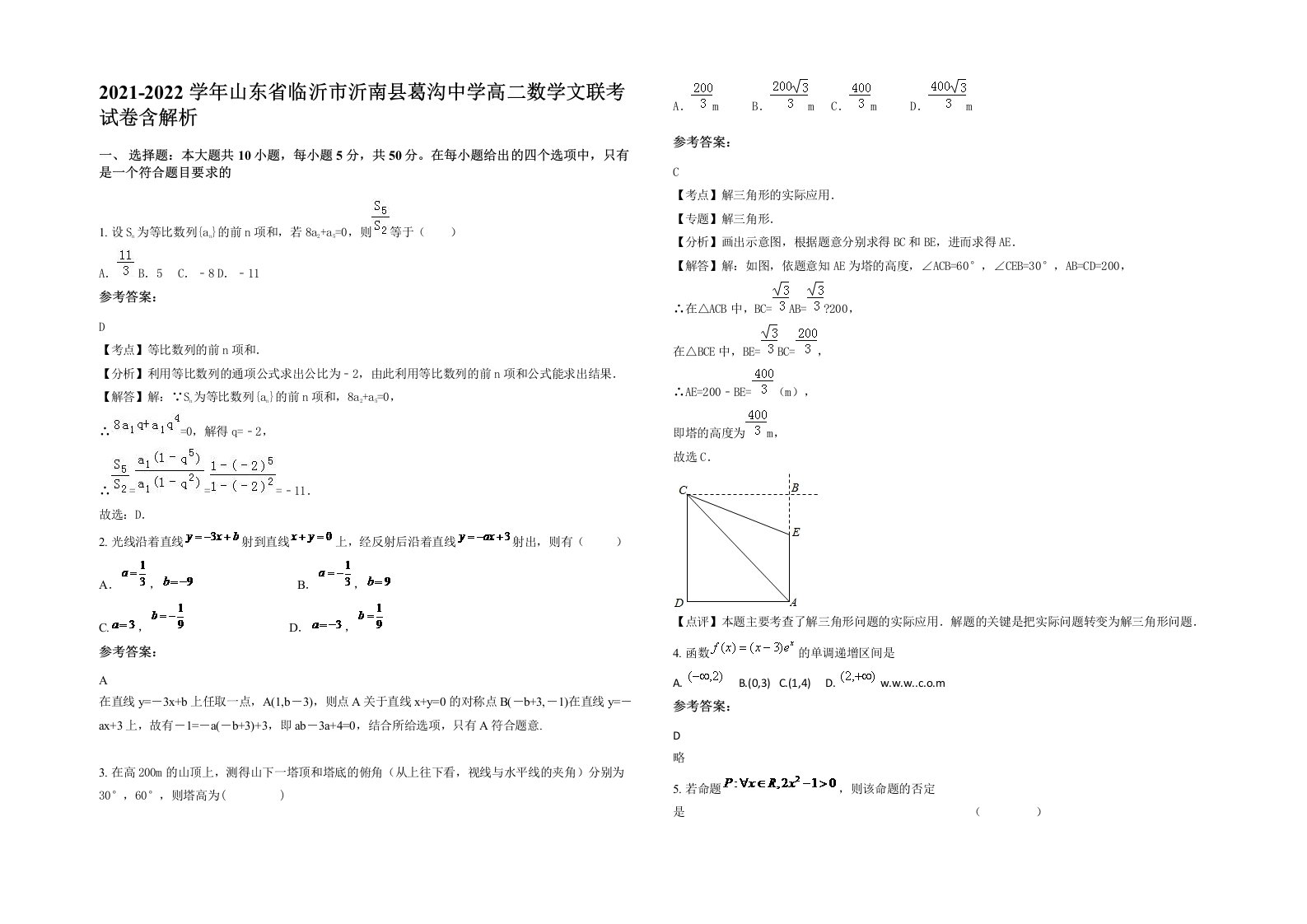 2021-2022学年山东省临沂市沂南县葛沟中学高二数学文联考试卷含解析