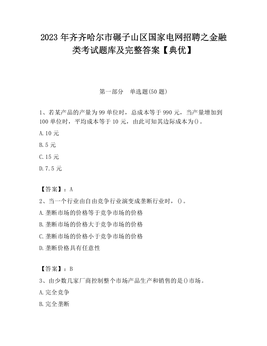 2023年齐齐哈尔市碾子山区国家电网招聘之金融类考试题库及完整答案【典优】