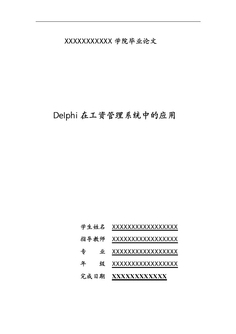 《工资管理系统论文》word版