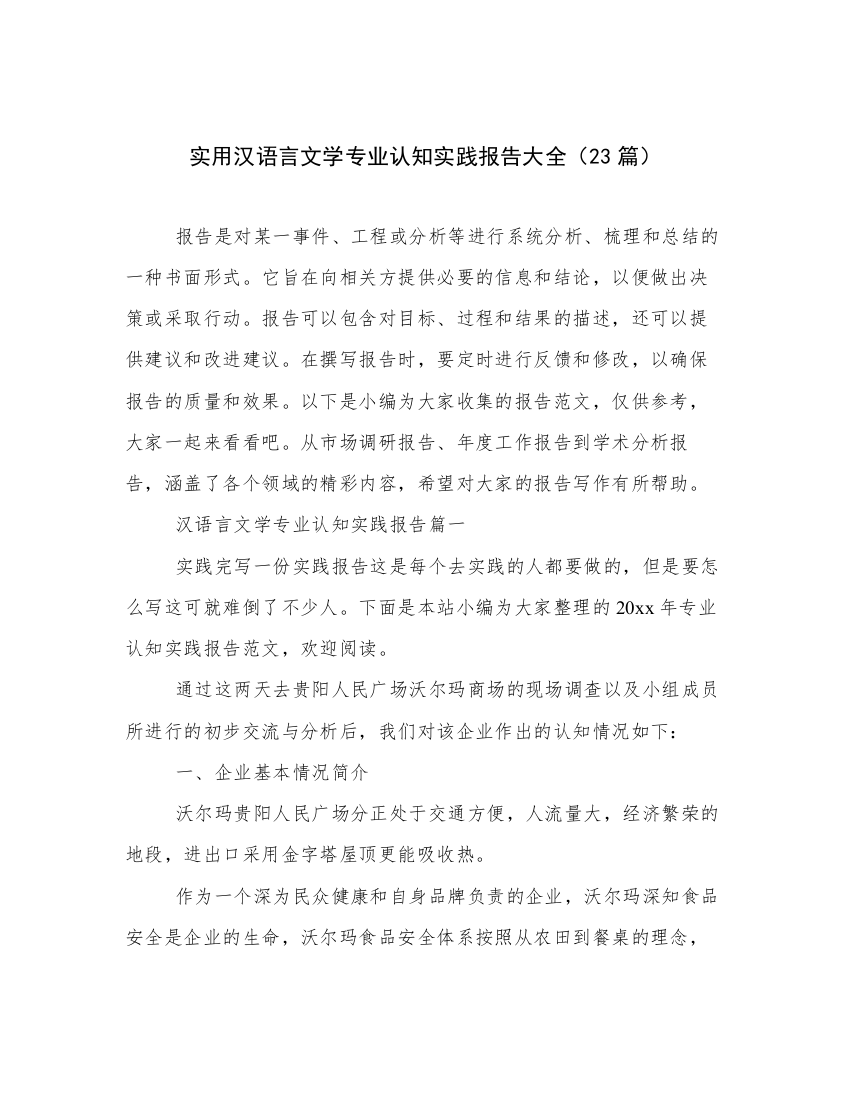 实用汉语言文学专业认知实践报告大全（23篇）