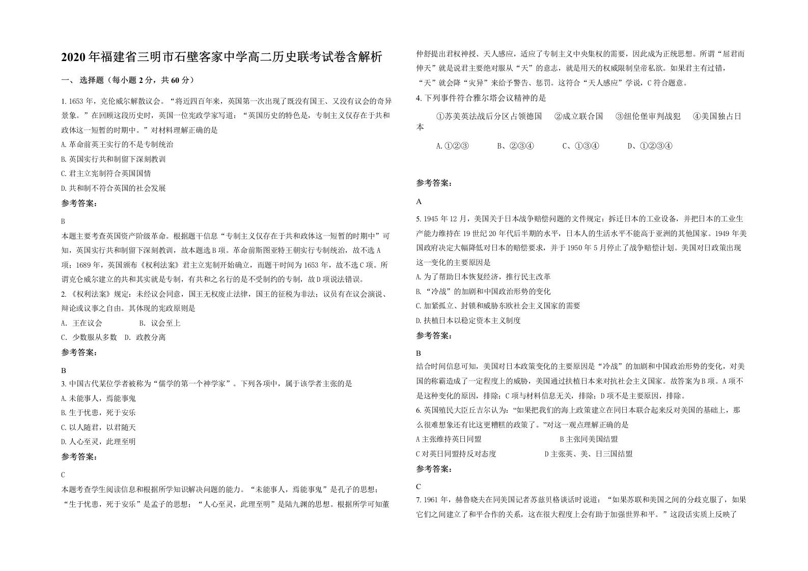 2020年福建省三明市石壁客家中学高二历史联考试卷含解析