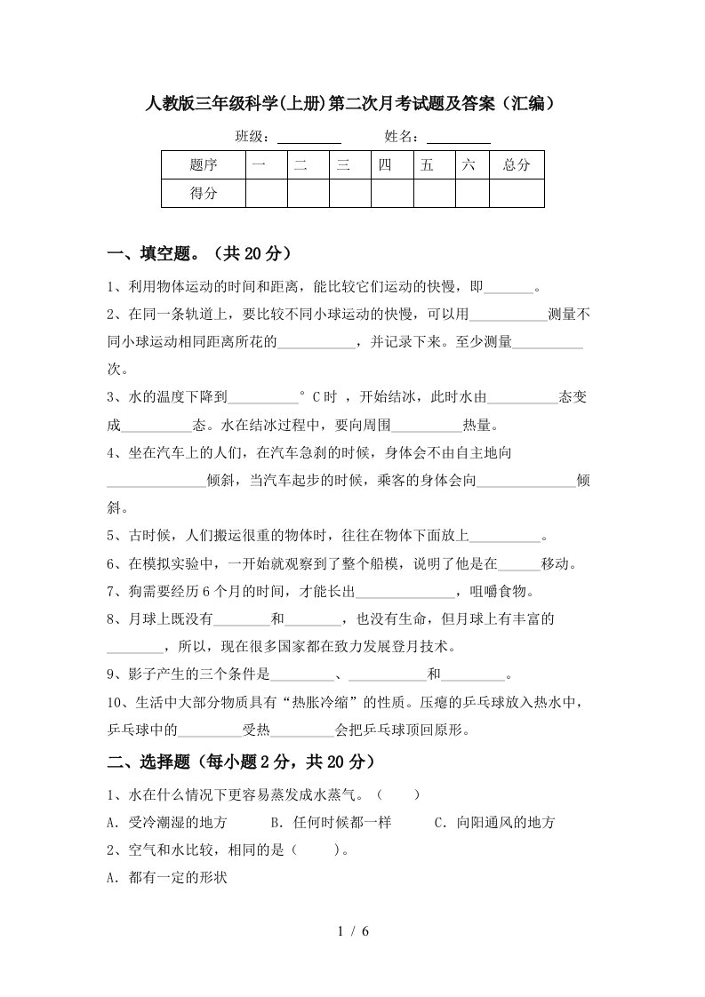 人教版三年级科学上册第二次月考试题及答案汇编