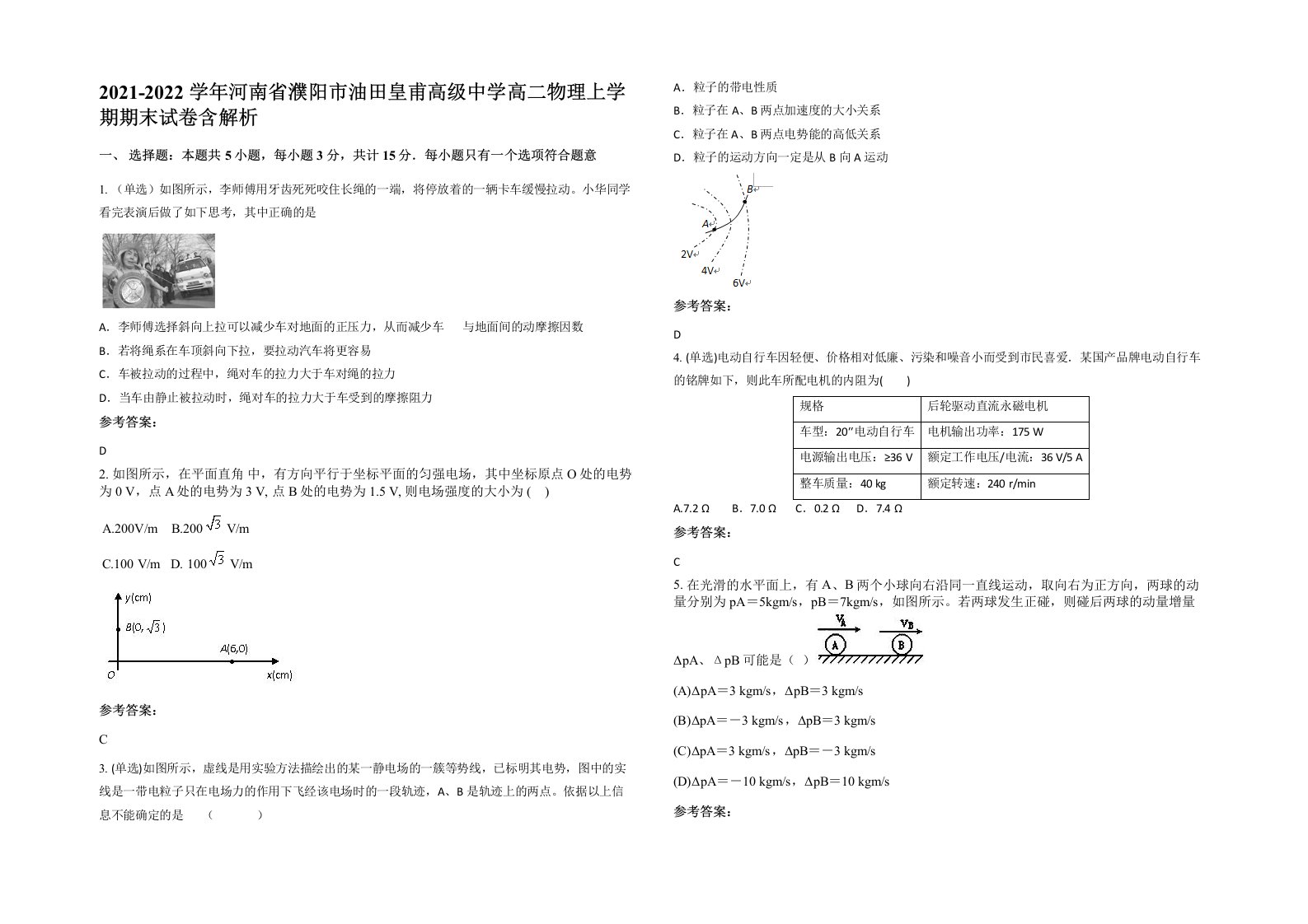 2021-2022学年河南省濮阳市油田皇甫高级中学高二物理上学期期末试卷含解析