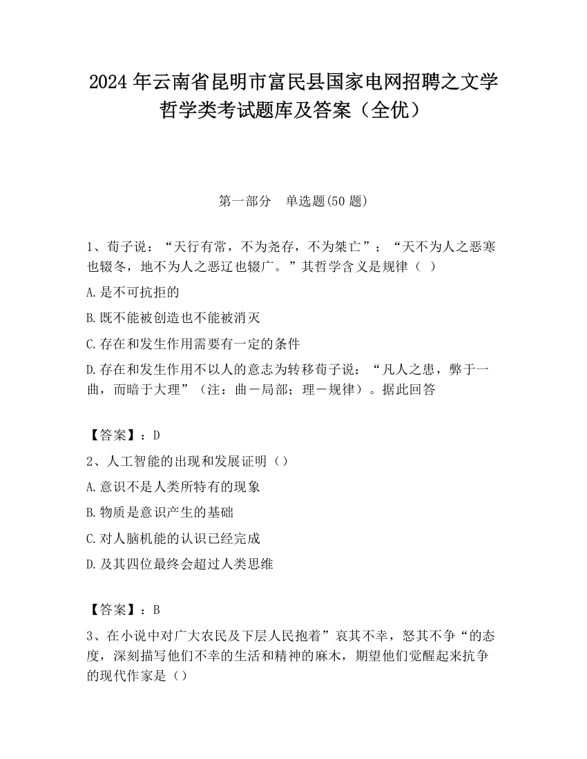 2024年云南省昆明市富民县国家电网招聘之文学哲学类考试题库及答案（全优）