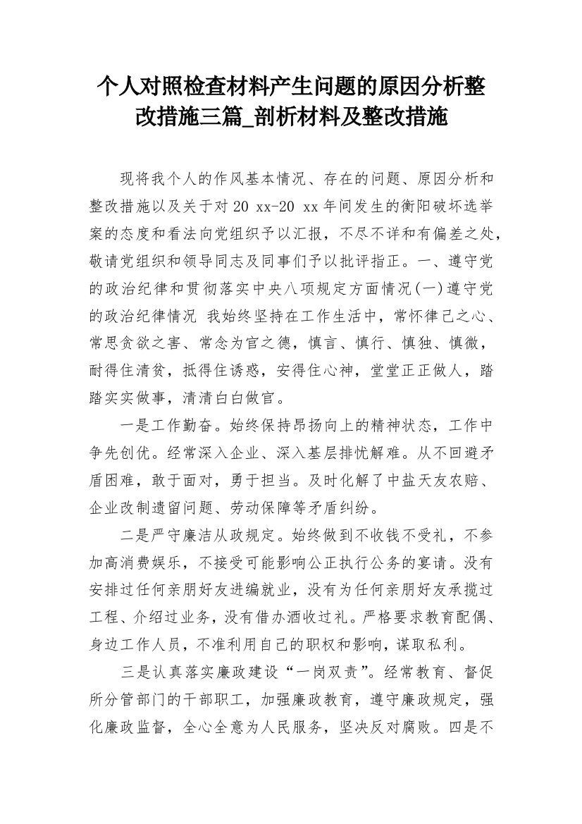 个人对照检查材料产生问题的原因分析整改措施三篇_剖析材料及整改措施