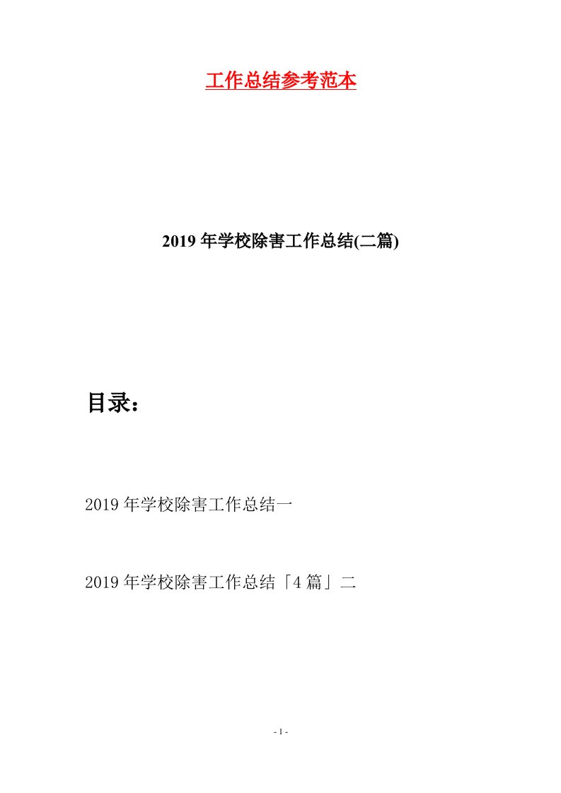 2019年学校除害工作总结二篇