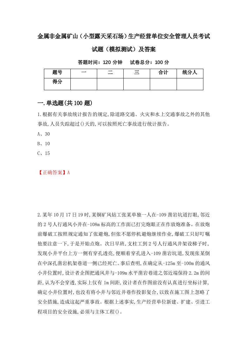 金属非金属矿山小型露天采石场生产经营单位安全管理人员考试试题模拟测试及答案59