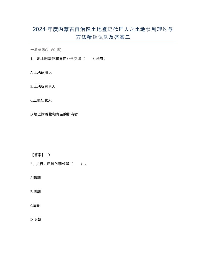 2024年度内蒙古自治区土地登记代理人之土地权利理论与方法试题及答案二