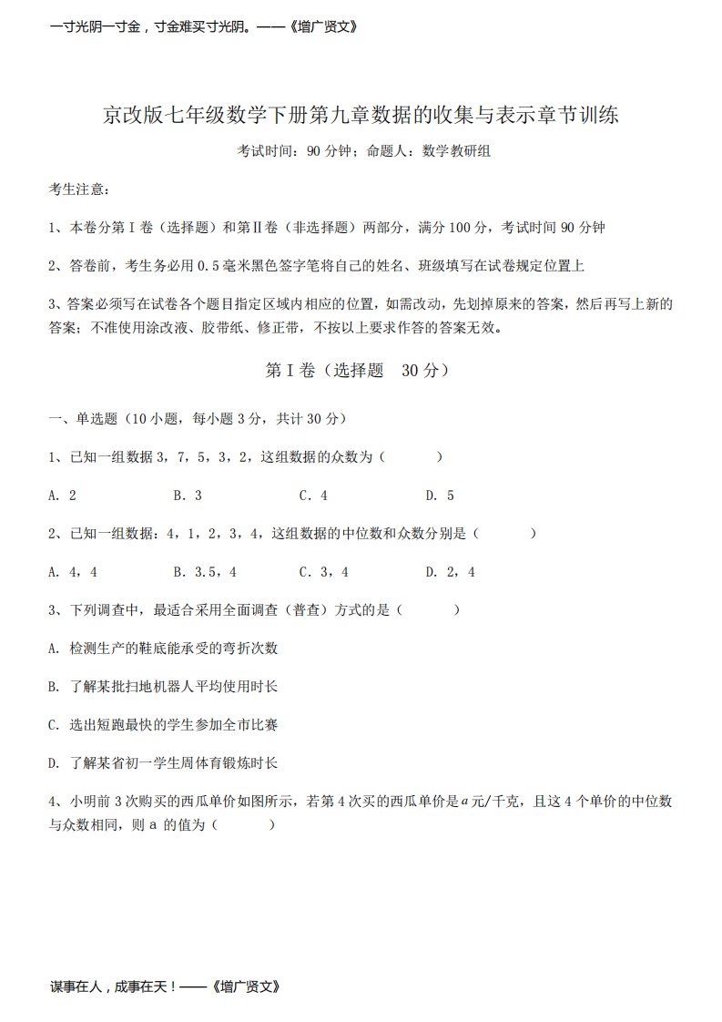 知识点详解京改版七年级数学下册第九章数据的收集与表示章节训练试卷(无超纲带解析)