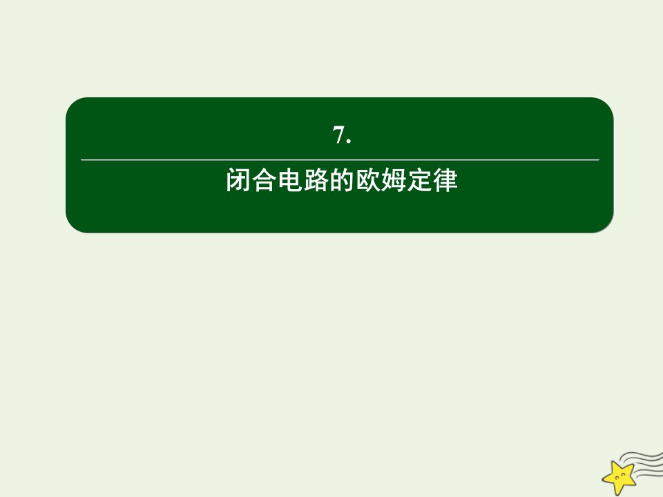 新教材高中物理第十二章电能能量守恒定律2闭合电路的欧姆定律课件新人教版必修3