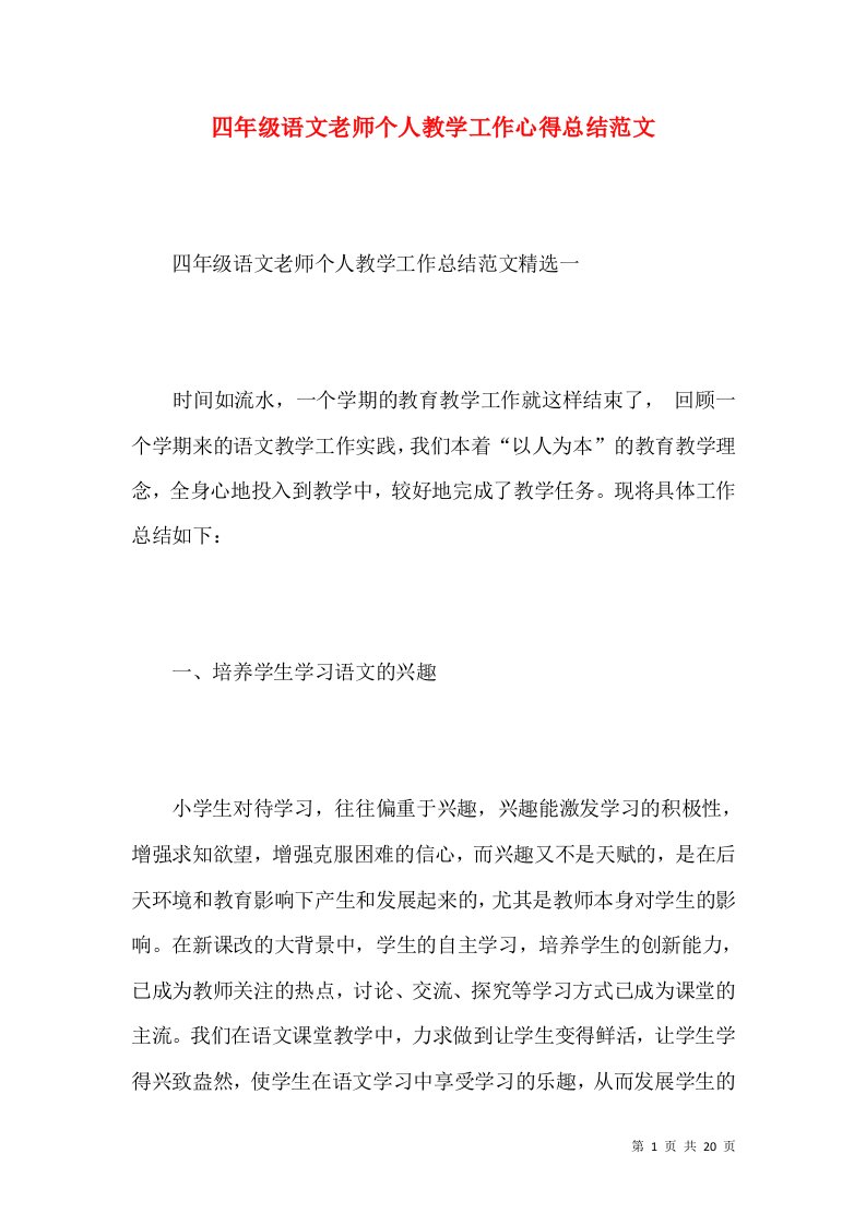 四年级语文老师个人教学工作心得总结范文