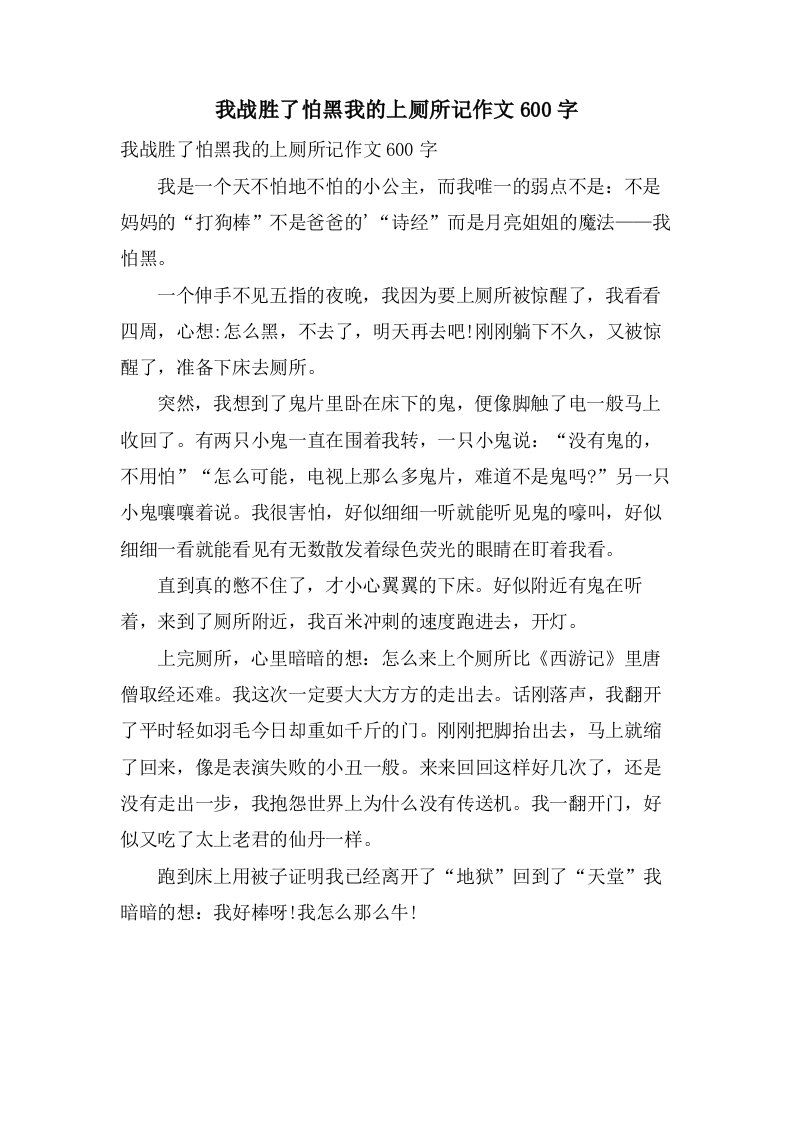 我战胜了怕黑我的上厕所记作文600字