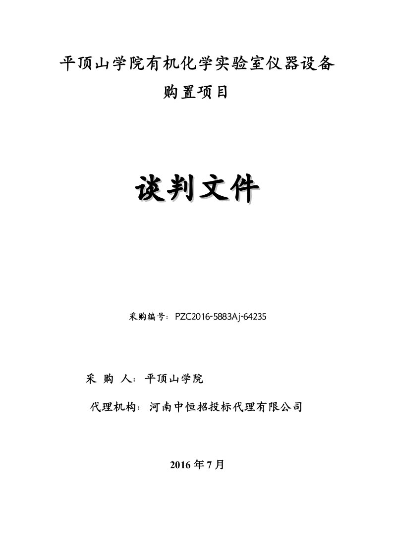 平顶山学院有机化学实验室仪器设备