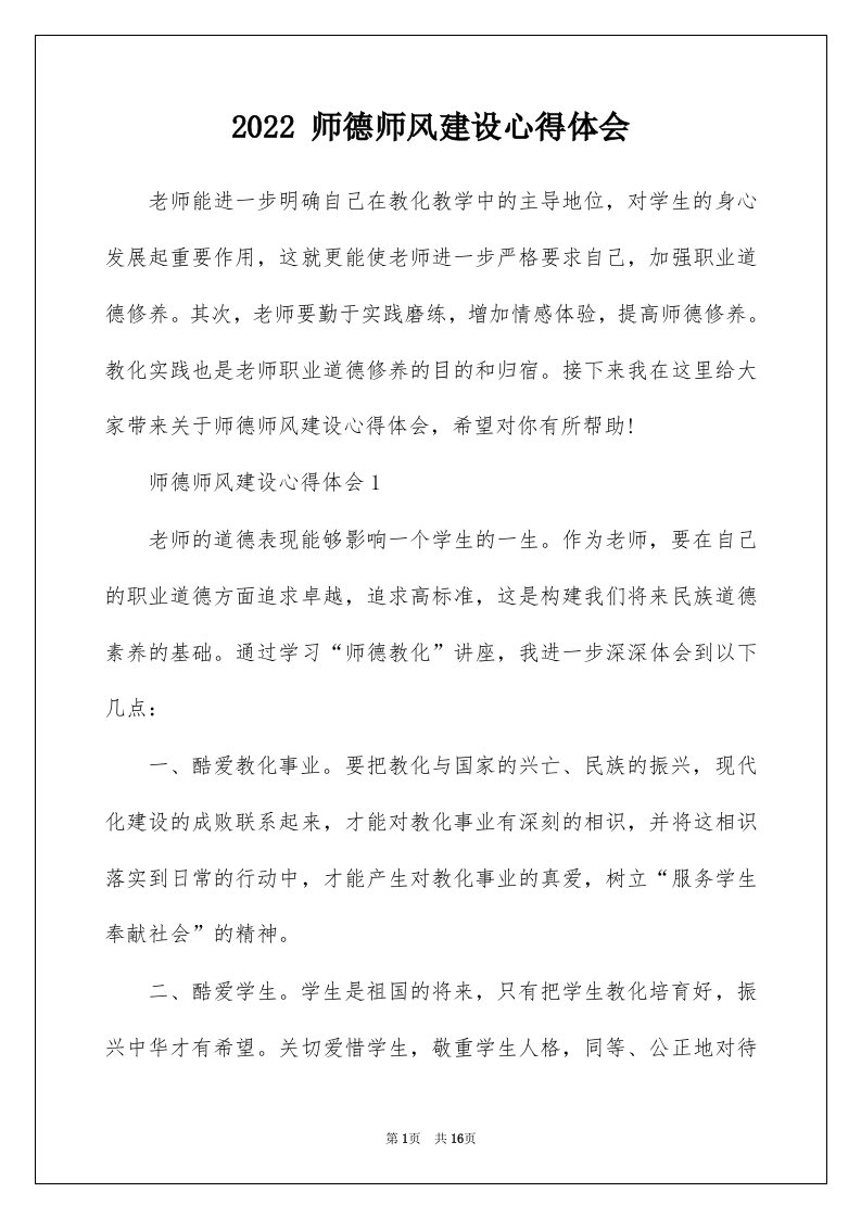 2022师德师风建设心得体会