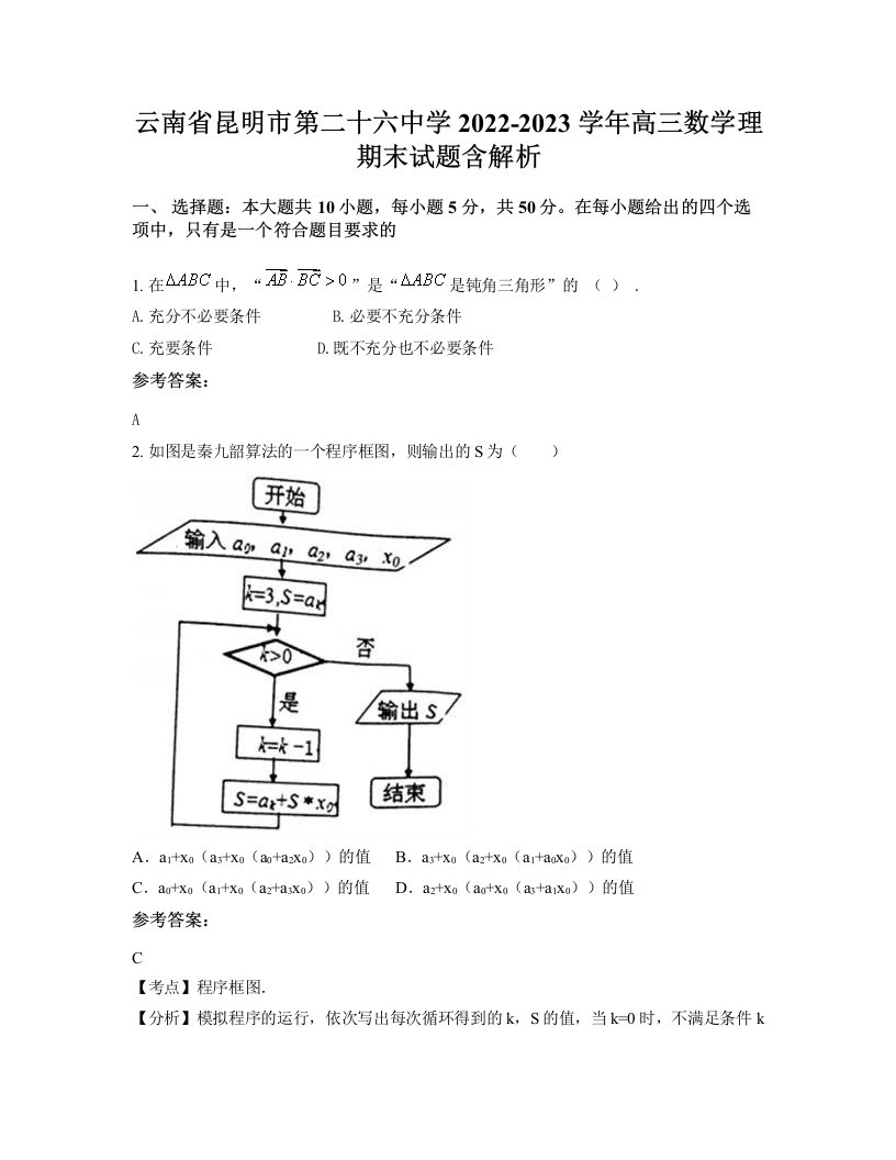 云南省昆明市第二十六中学2022-2023学年高三数学理期末试题含解析