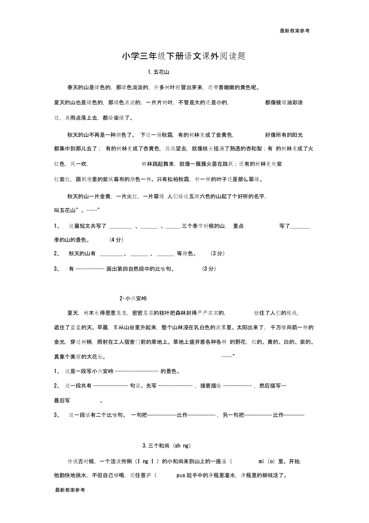 【最新】小学三年级语文下册阅读题及参考答案(28篇)