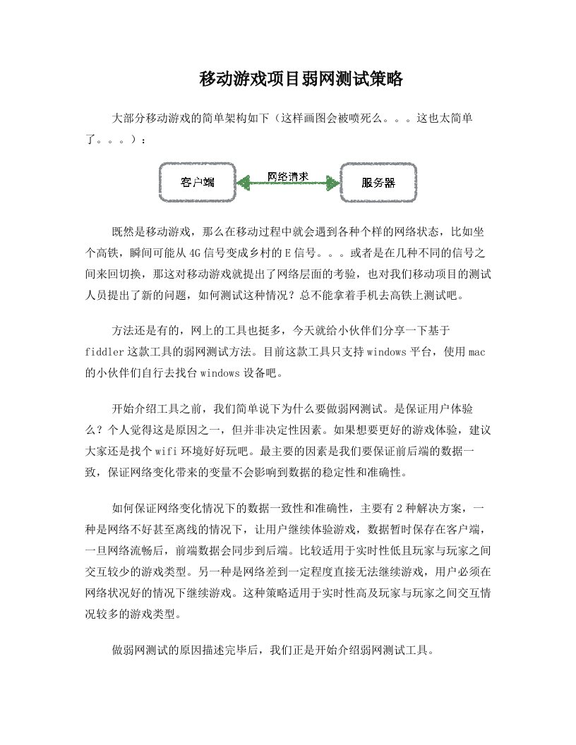 移动游戏项目弱网测试策略