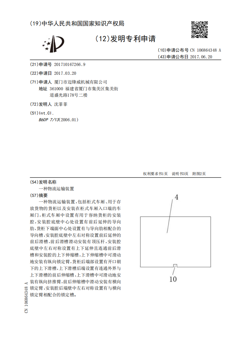 一种物流运输装置