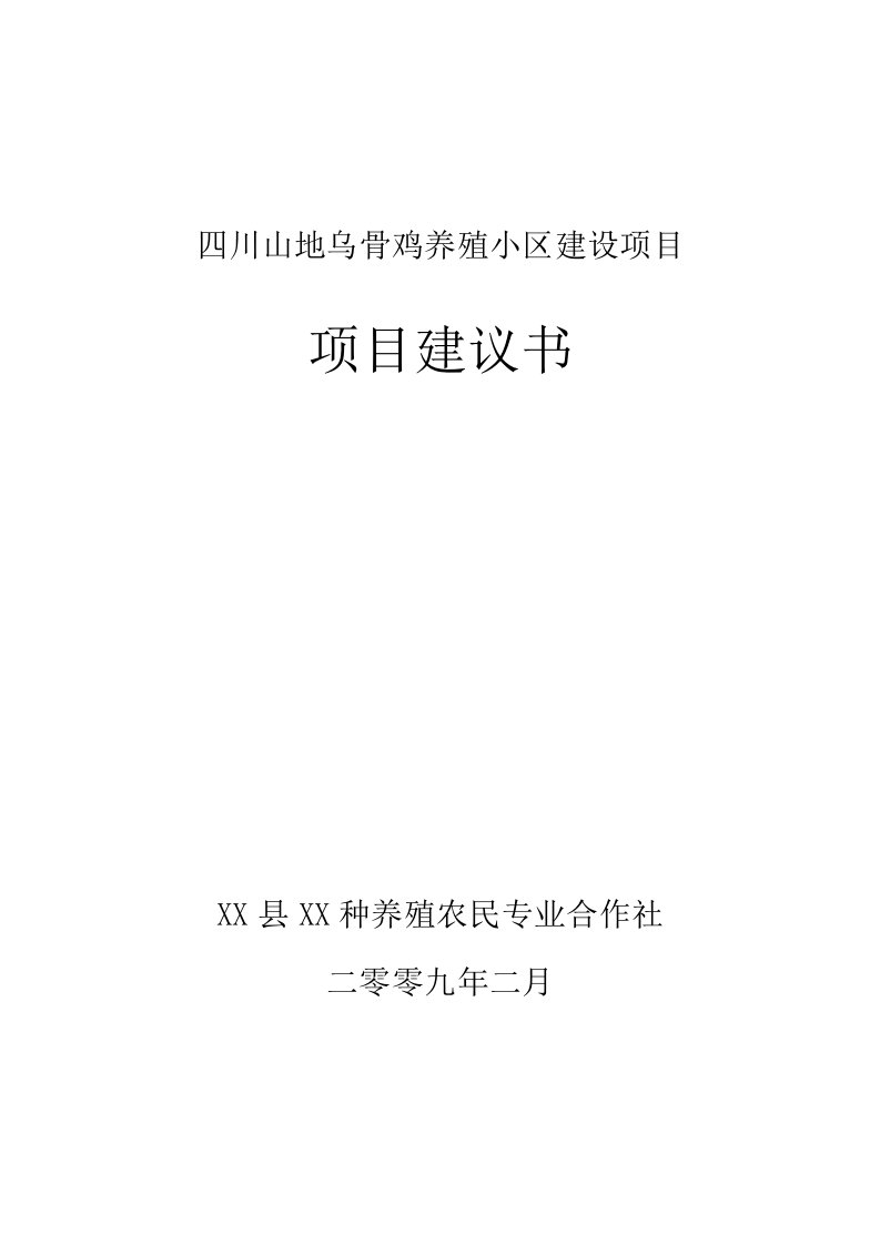 四川山地乌骨鸡养殖小区建设项目建议书