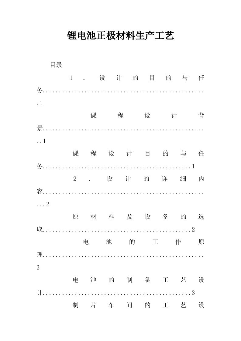 锂电池正极材料生产工艺