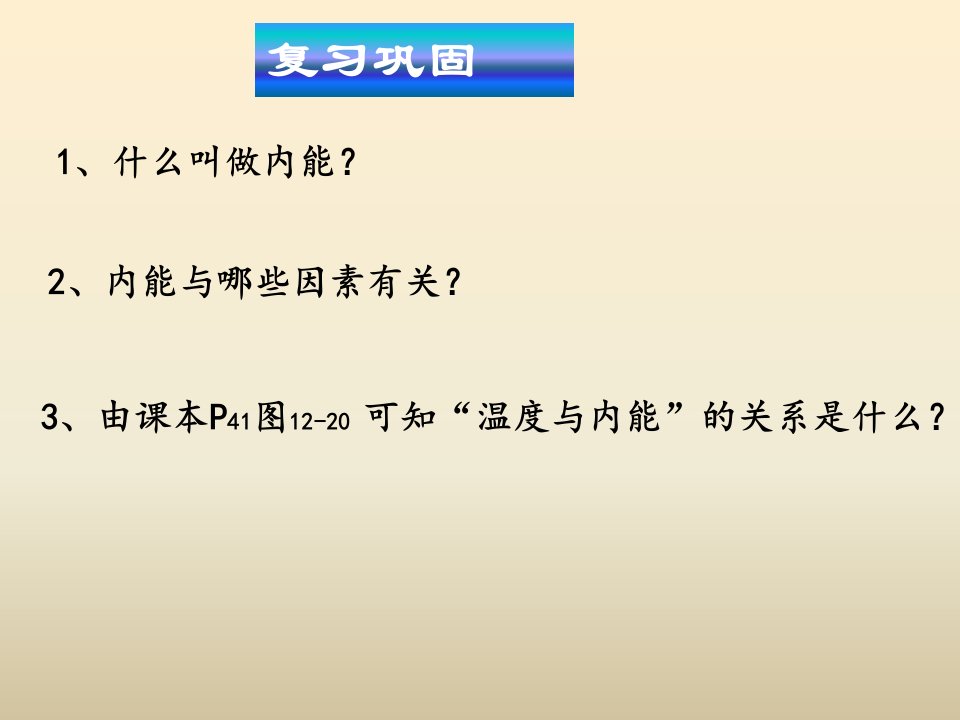 热传递、比热容课件