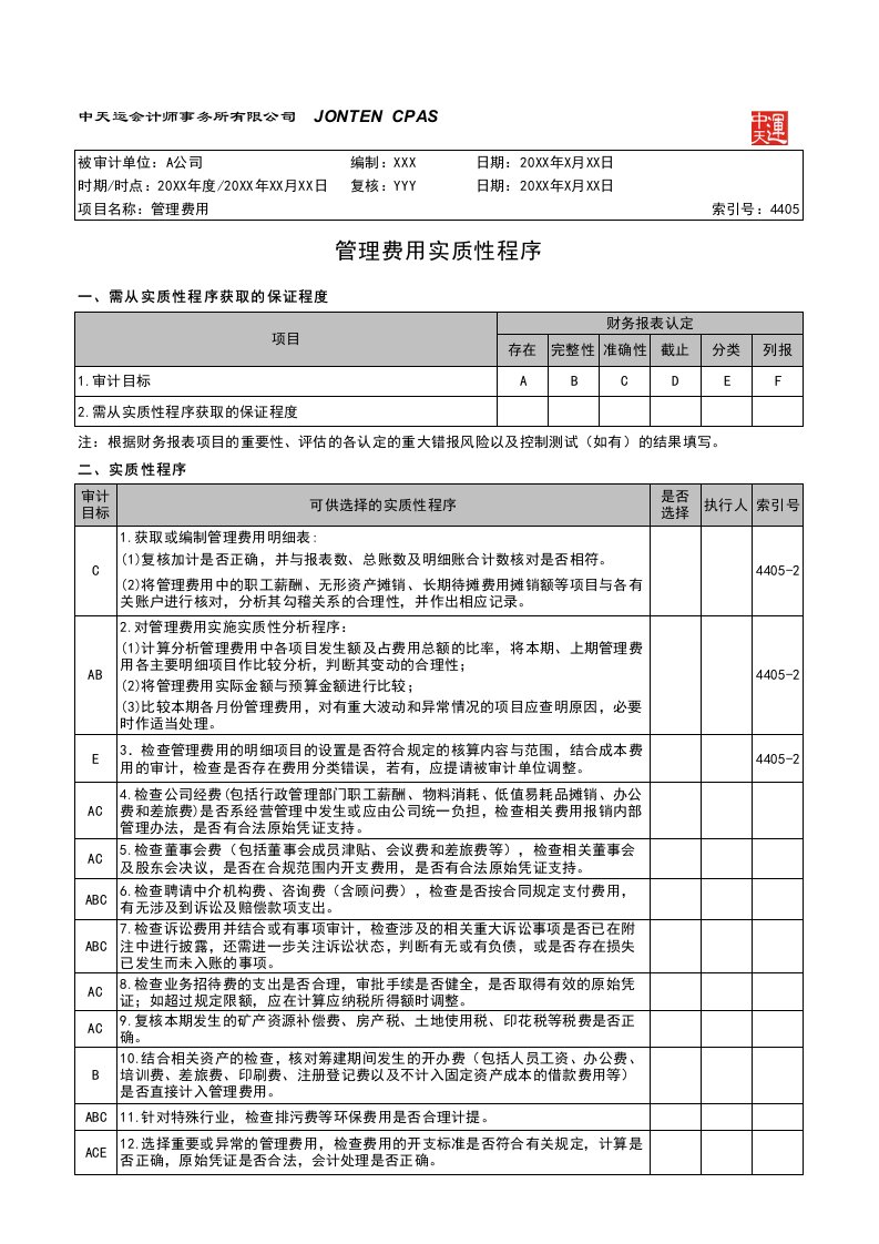 4405管理费用[审计工作底稿]