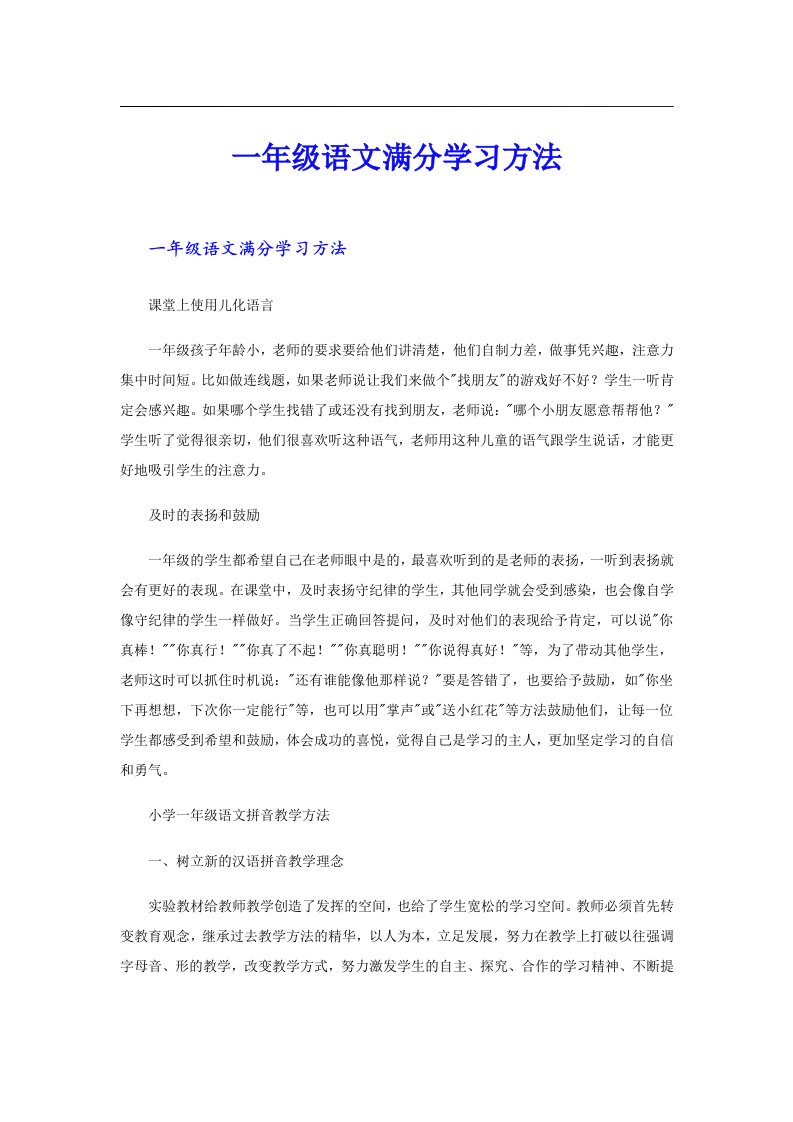 一年级语文满分学习方法