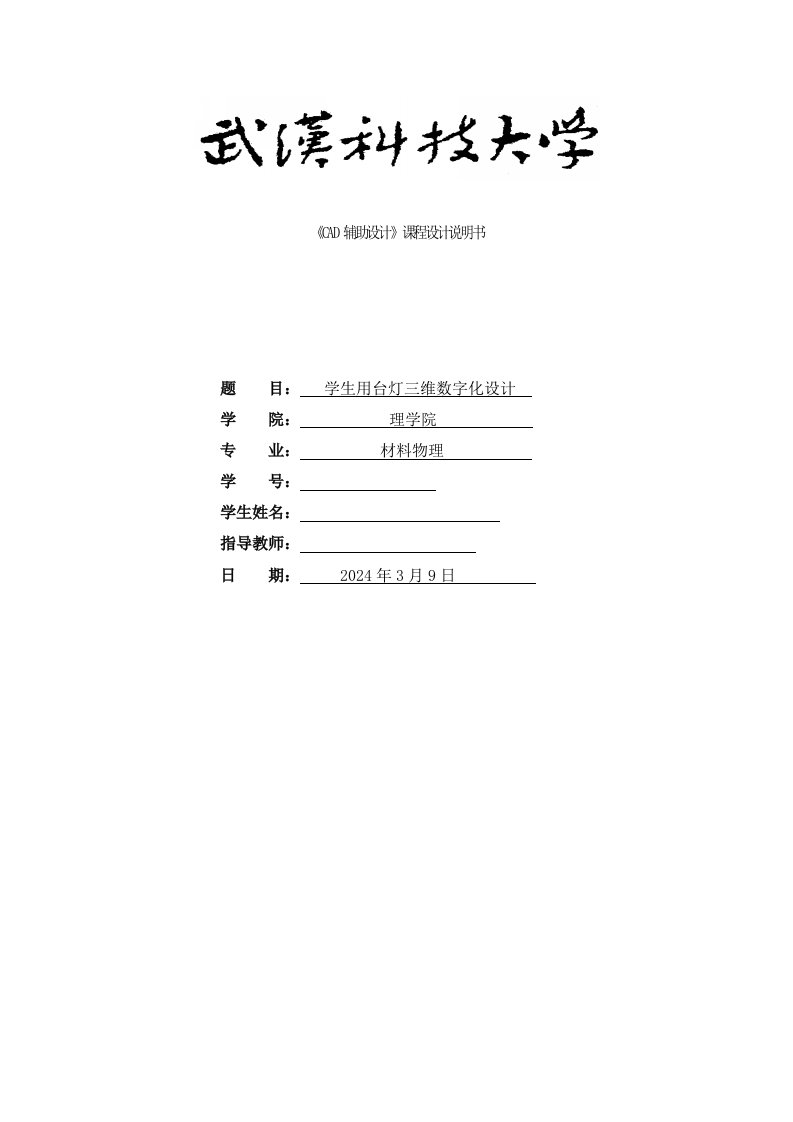 CAD辅助设计课程设计学生用台灯三维数字化设计