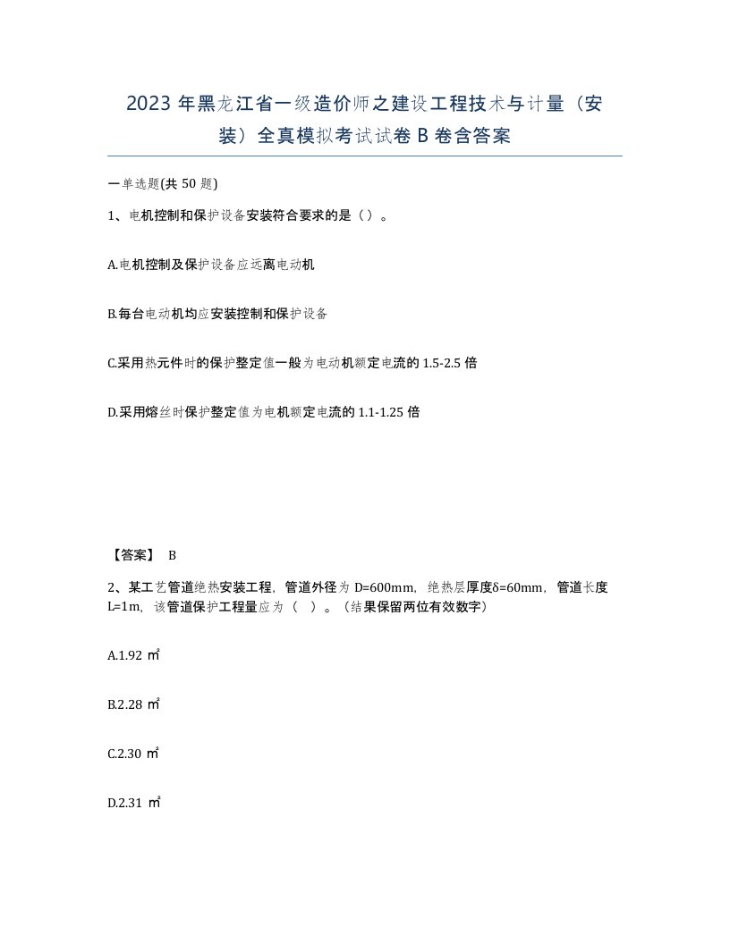 2023年黑龙江省一级造价师之建设工程技术与计量安装全真模拟考试试卷B卷含答案