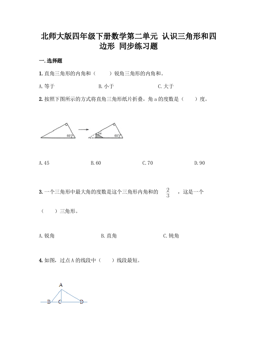 北师大版四年级下册数学第二单元-认识三角形和四边形-同步练习题-精品(巩固)