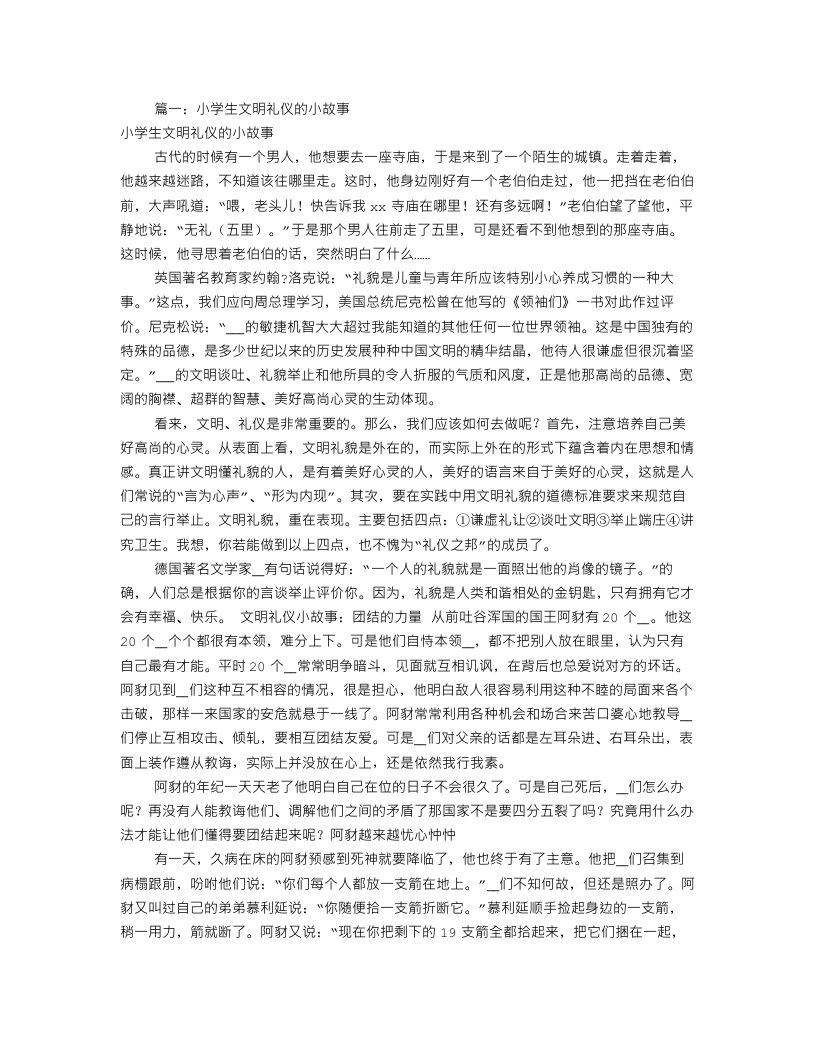 儿童文明礼仪小故事(共4篇)