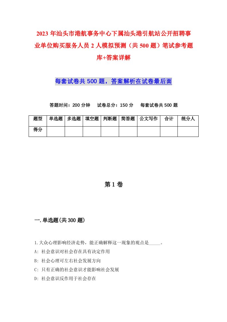 2023年汕头市港航事务中心下属汕头港引航站公开招聘事业单位购买服务人员2人模拟预测共500题笔试参考题库答案详解